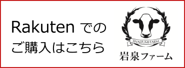 Rakutenでのご購入はこちら